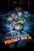 Постер Приключения мышонка (2013)