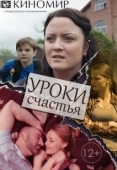 Постер Уроки счастья (2017)