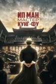 Постер Ип Ман: Мастер кунг-фу (2019)