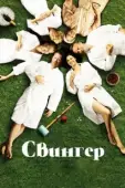 Постер Свингер (2016)