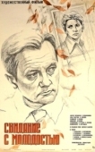 Постер Свидание с молодостью (1982)
