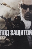 Постер Под защитой (2022)