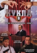 Постер Кукла (2002)