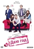 Постер Даю год (2013)