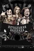 Постер Печальная баллада для трубы (2010)