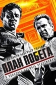 Постер План побега (2013)