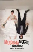 Постер Медовый месяц в Иерусалиме (2020)