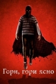 Постер Гори, гори ясно (2019)