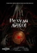 Постер Не буди лихо! (2021)