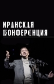 Постер Иранская конференция (2020)