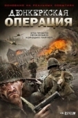 Постер Дюнкеркская операция (2017)