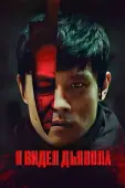 Постер Я видел Дьявола (2010)