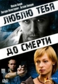 Постер Люблю тебя до смерти (2007)