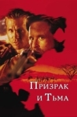 Постер Призрак и Тьма			 (1996)