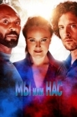 Постер Мы или нас (2023)