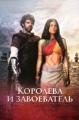 Постер Королева индейцев и конкистадор (2020)