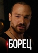Постер Борец (2017)