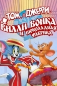 Постер Том и Джерри: Вилли Вонка и шоколадная фабрика (2017)