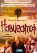 Постер Навигатор (2011)