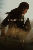 Постер Томирис (2019)