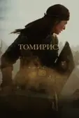 Постер Томирис (2019)