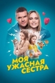 Постер Моя ужасная сестра (2021)