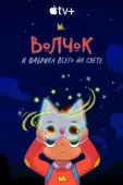 Постер Волчок и фабрика всего на свете (2021)