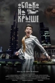 Постер Облако на крыше (2018)