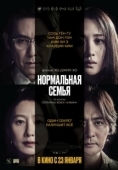 Постер Нормальная семья (2023)