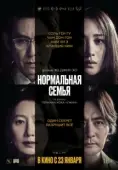 Постер Нормальная семья (2023)