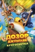 Постер Дозор Джунглей: Кругосветка (2023)