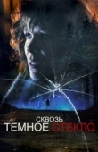 Постер Сквозь тусклое стекло (2020)