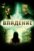 Постер Владение (2011)