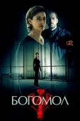Постер Богомол (2017)
