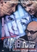 Постер Киднеппинг (2015)