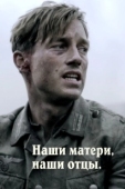 Постер Наши матери, наши отцы (2013)