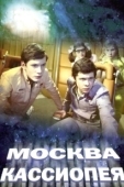 Постер Москва — Кассиопея (1973)