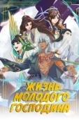 Постер Жизнь молодого господина (2023)