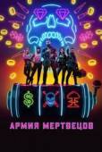 Постер Армия мертвецов (2021)