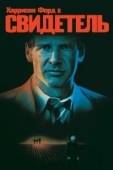 Постер Свидетель  (2019)