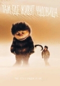 Постер Там, где живут чудовища (2009)