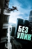 Постер Без улик (2010)