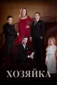 Постер Хозяйка (2016)