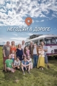 Постер Негодяи в дороге (2022)