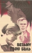 Постер Возьму твою боль (1980)