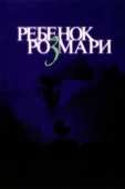 Постер Ребенок Розмари (2014)