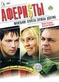 Постер Аферисты (2004)