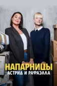 Постер Астрид и Рафаэлла (2019)