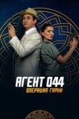 Постер Агент 044: Операция Гарни (2023)
