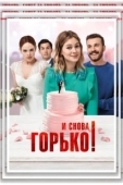 Постер И снова горько! (2020)